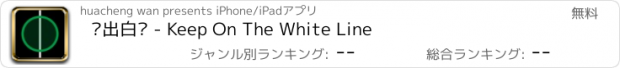 おすすめアプリ 别出白线 - Keep On The White Line