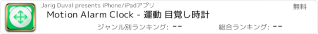 おすすめアプリ Motion Alarm Clock - 運動 目覚し時計