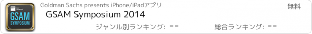 おすすめアプリ GSAM Symposium 2014