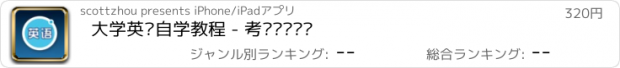 おすすめアプリ 大学英语自学教程 - 考试训练辅导