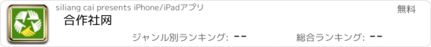 おすすめアプリ 合作社网