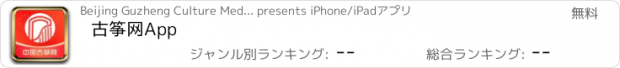 おすすめアプリ 古筝网App