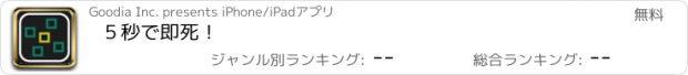 おすすめアプリ ５秒で即死！