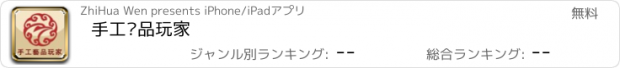 おすすめアプリ 手工艺品玩家