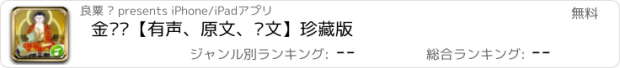 おすすめアプリ 金刚经【有声、原文、译文】珍藏版