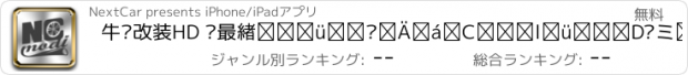 おすすめアプリ 牛车改装HD —最炫酷改装车案例，牛人改装汽车社区