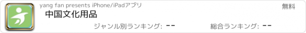 おすすめアプリ 中国文化用品