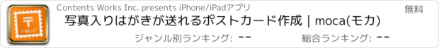 おすすめアプリ 写真入りはがきが送れるポストカード作成｜moca(モカ)