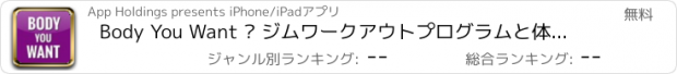 おすすめアプリ Body You Want – ジムワークアウトプログラムと体重とトーン筋肉を失う