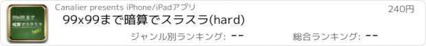 おすすめアプリ 99x99まで暗算でスラスラ(hard)