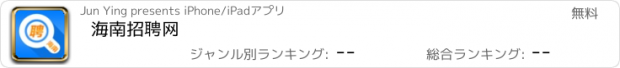 おすすめアプリ 海南招聘网