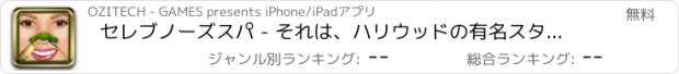 おすすめアプリ セレブノーズスパ - それは、ハリウッドの有名スター女の子のための顔の変身ゲームです