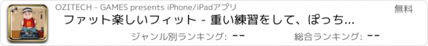 おすすめアプリ ファット楽しいフィット - 重い練習をして、ぽっちゃりの文字がスマートに見えるようにする