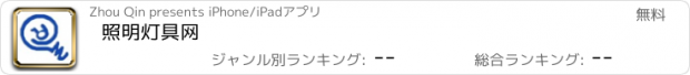 おすすめアプリ 照明灯具网