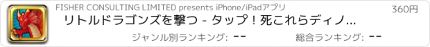 おすすめアプリ リトルドラゴンズを撃つ - タップ！死これらディノ動物PROに撃つ