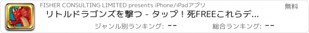 おすすめアプリ リトルドラゴンズを撃つ - タップ！死FREEこれらディノ動物に撃つ