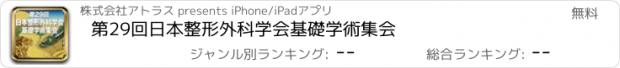 おすすめアプリ 第29回日本整形外科学会基礎学術集会