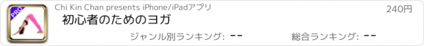 おすすめアプリ 初心者のためのヨガ