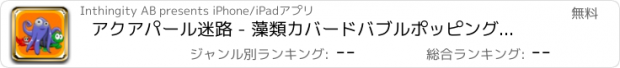 おすすめアプリ アクアパール迷路 - 藻類カバードバブルポッピング楽しい！