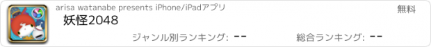 おすすめアプリ 妖怪2048