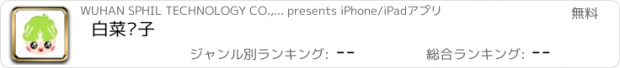 おすすめアプリ 白菜铺子