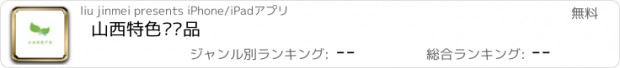 おすすめアプリ 山西特色农产品