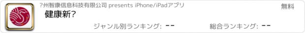 おすすめアプリ 健康新绎