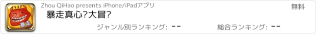 おすすめアプリ 暴走真心话大冒险