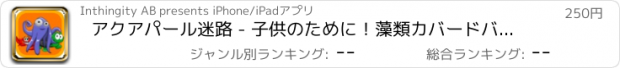 おすすめアプリ アクアパール迷路 - 子供のために！藻類カバードバブルポッピング楽しい！