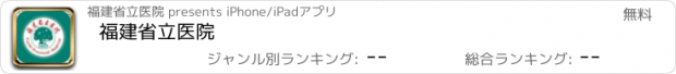 おすすめアプリ 福建省立医院