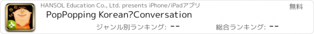 おすすめアプリ PopPopping Korean–Conversation