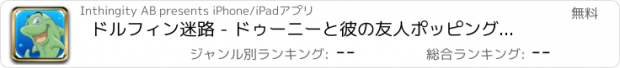 おすすめアプリ ドルフィン迷路 - ドゥーニーと彼の友人ポッピング水中の泡を助けて！