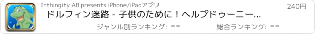 おすすめアプリ ドルフィン迷路 - 子供のために！ヘルプドゥーニーと彼の友人ポッピング水中の泡！