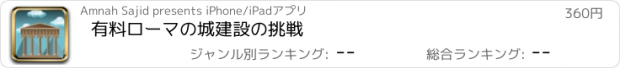 おすすめアプリ 有料ローマの城建設の挑戦