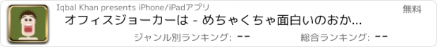 おすすめアプリ オフィスジョーカーは - めちゃくちゃ面白いのおかしくなり陽気なコレクションジョーク