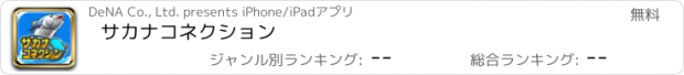 おすすめアプリ サカナコネクション