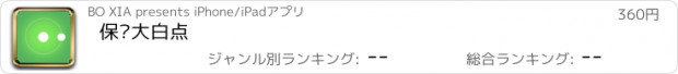 おすすめアプリ 保卫大白点