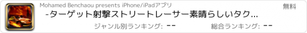おすすめアプリ -ターゲット射撃ストリートレーサー素晴らしいタクシードリフト車