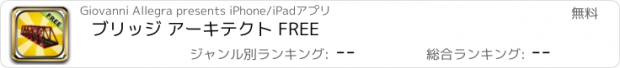 おすすめアプリ ブリッジ アーキテクト FREE