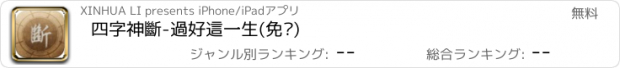 おすすめアプリ 四字神斷-過好這一生(免费)