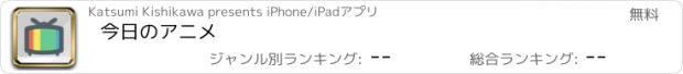 おすすめアプリ 今日のアニメ