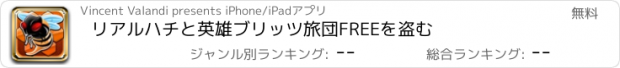 おすすめアプリ リアルハチと英雄ブリッツ旅団FREEを盗む