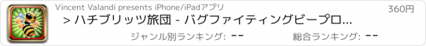 おすすめアプリ > ハチブリッツ旅団 - バグファイティングビープロの怒り