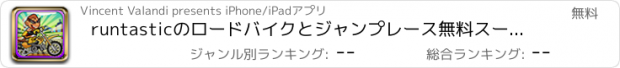 おすすめアプリ runtasticのロードバイクとジャンプレース無料スーパースポーティモンキー