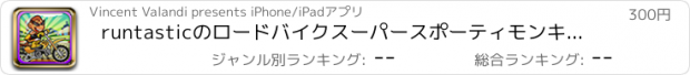 おすすめアプリ runtasticのロードバイクスーパースポーティモンキーとジャンプレースPRO