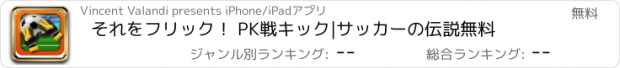 おすすめアプリ それをフリック！ PK戦キック|サッカーの伝説無料