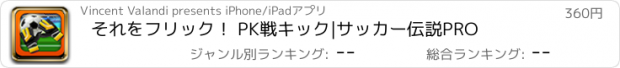 おすすめアプリ それをフリック！ PK戦キック|サッカー伝説PRO