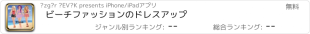 おすすめアプリ ビーチファッションのドレスアップ