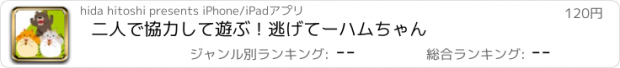 おすすめアプリ 二人で協力して遊ぶ！逃げてーハムちゃん