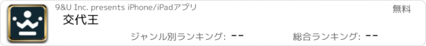 おすすめアプリ 交代王